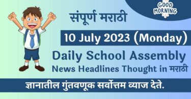 Daily School Assembly News Headlines in Marathi for 10 July 2023