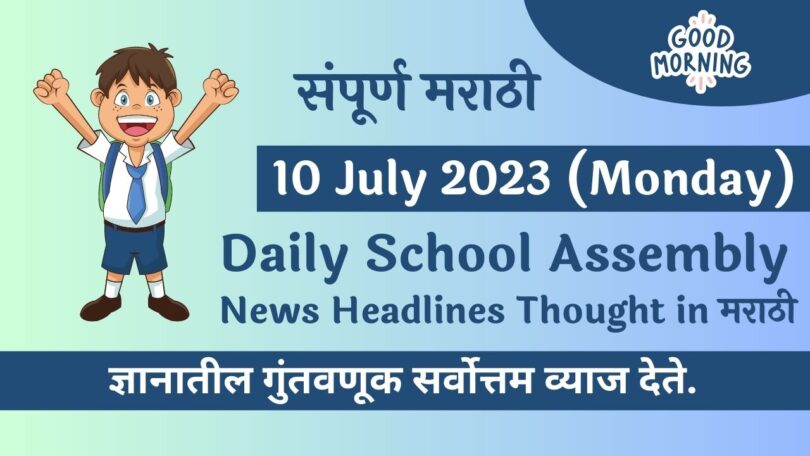 Daily School Assembly News Headlines in Marathi for 10 July 2023