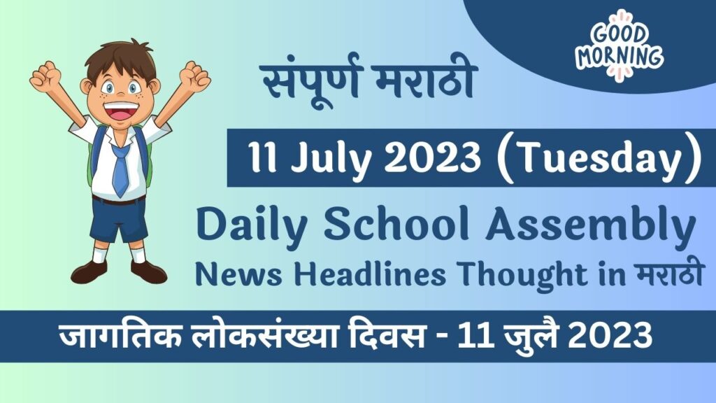Daily School Assembly News Headlines in Marathi for 11 July 2023