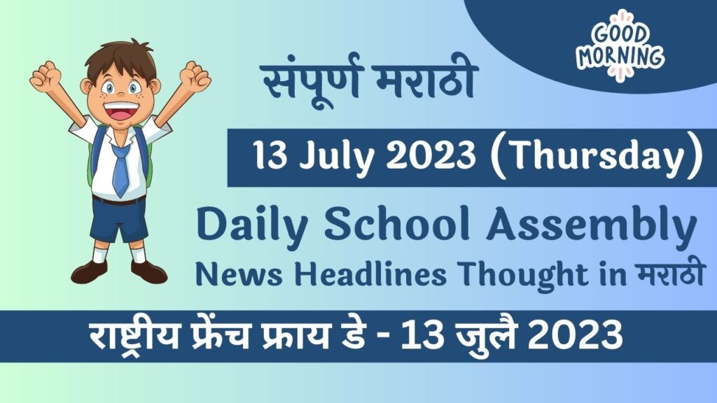 Daily School Assembly News Headlines in Marathi for 13 July 2023