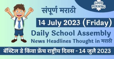 Daily School Assembly News Headlines in Marathi for 14 July 2023