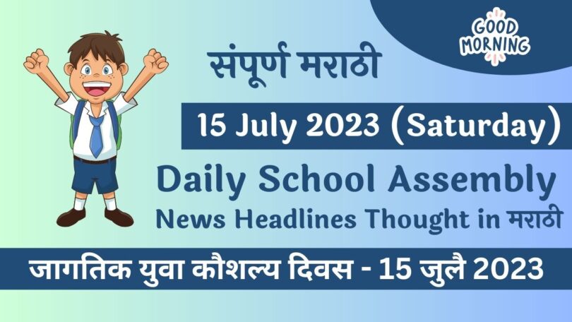 Daily School Assembly News Headlines in Marathi for 15 July 2023