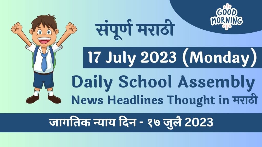 Daily School Assembly News Headlines in Marathi for 17 July 2023