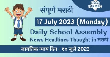 Daily School Assembly News Headlines in Marathi for 17 July 2023