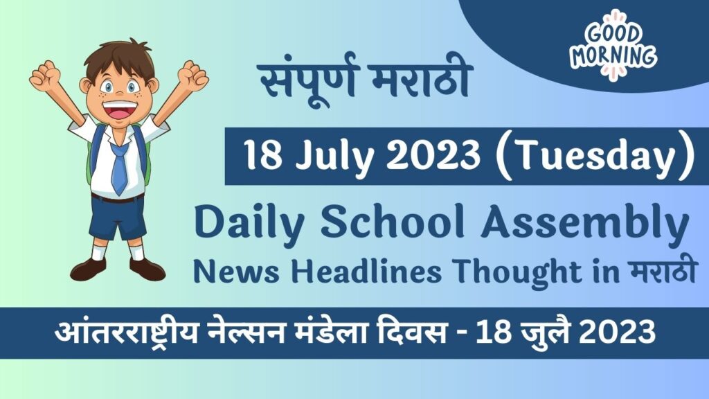 Daily School Assembly News Headlines in Marathi for 18 July 2023