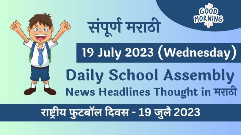 Daily School Assembly News Headlines in Marathi for 19 July 2023