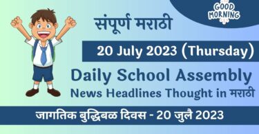 Daily School Assembly News Headlines in Marathi for 20 July 2023