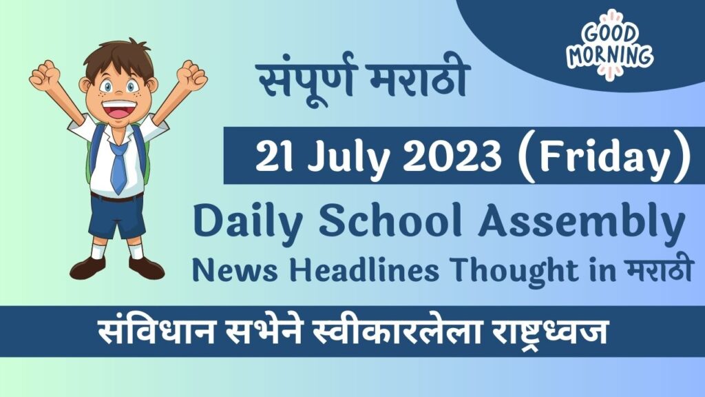 Daily School Assembly News Headlines in Marathi for 21 July 2023