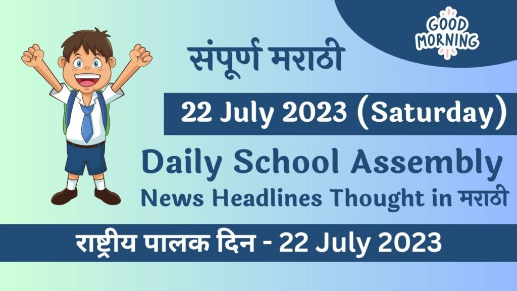 Daily School Assembly News Headlines in Marathi for 22 July 2023
