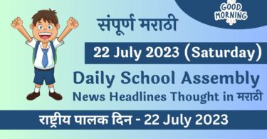 Daily-School-Assembly-News-Headlines-in-Marathi-for-22-July-2023