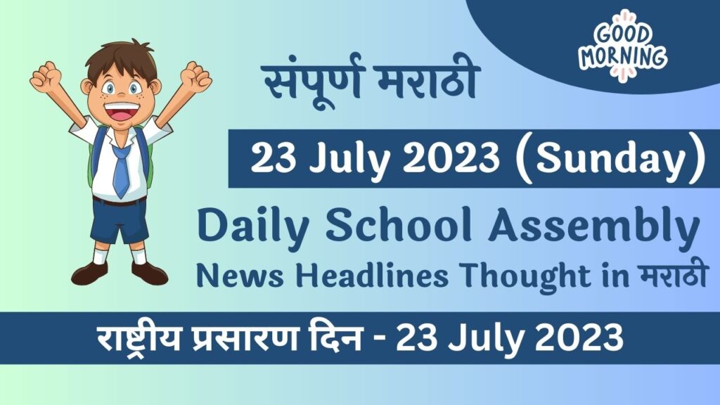 Daily School Assembly News Headlines in Marathi for 23 July 2023