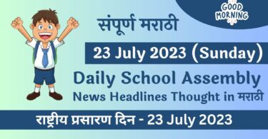 Daily School Assembly News Headlines in Marathi for 23 July 2023