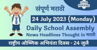 Daily School Assembly News Headlines in Marathi for 24 July 2023