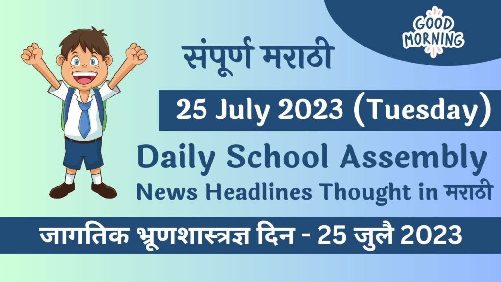 Daily School Assembly News Headlines in Marathi for 25 July 2023