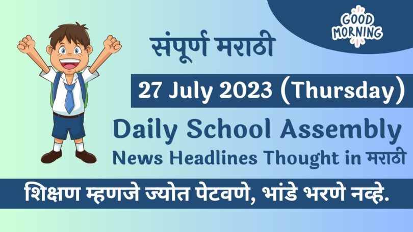 Daily School Assembly News Headlines in Marathi for 27 July 2023