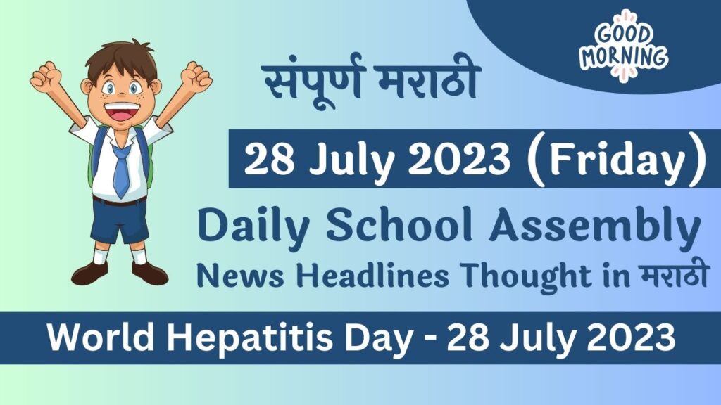 Daily School Assembly News Headlines in Marathi for 28 July 2023