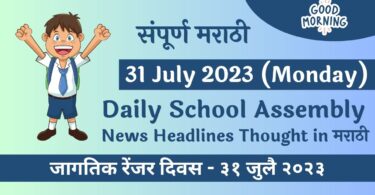 Daily School Assembly News Headlines in Marathi for 31 July 2023