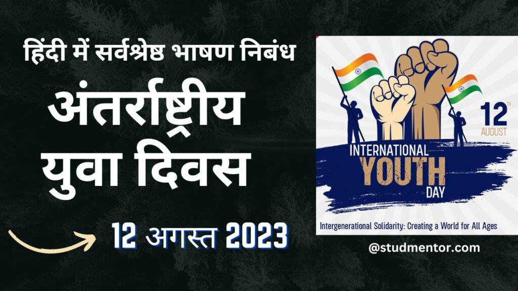 Best Speech Essay on International Youth Day in Hindi- 12 August 2023