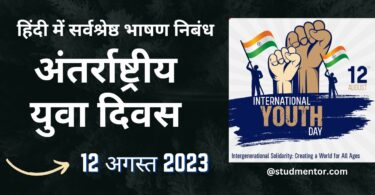 Best Speech Essay on International Youth Day in Hindi- 12 August 2023