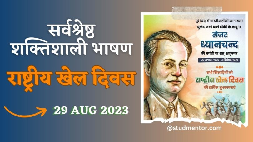 Best Speech On National Sports Day In Hindi 29 August 2023 best-speech-on-national-sports-day-in-hindi-29-august-2023