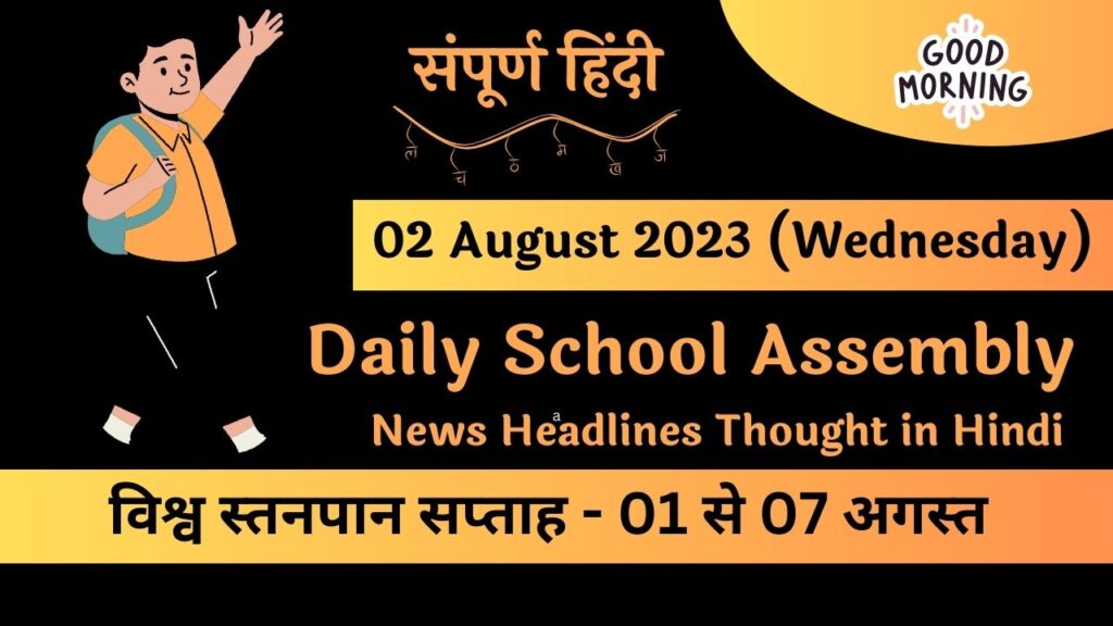 Daily School Assembly News Headlines in Hindi for 02 August 2023