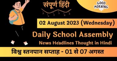Daily School Assembly News Headlines in Hindi for 02 August 2023
