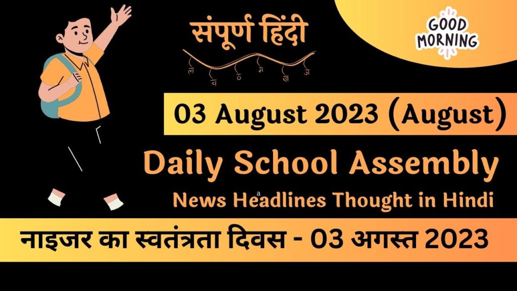 Daily School Assembly News Headlines in Hindi for 03 August 2023