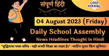 Daily School Assembly News Headlines in Hindi for 04 August 2023