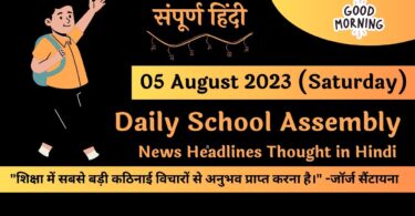Daily School Assembly News Headlines in Hindi for 05 August 2023