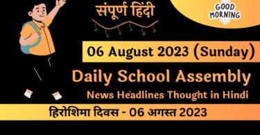 Daily School Assembly News Headlines in Hindi for 06 August 2023