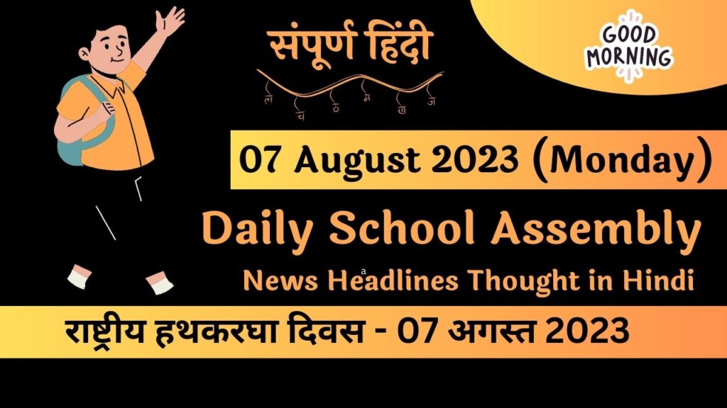 Daily School Assembly News Headlines in Hindi for 07 August 2023