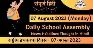 Daily School Assembly News Headlines in Hindi for 07 August 2023