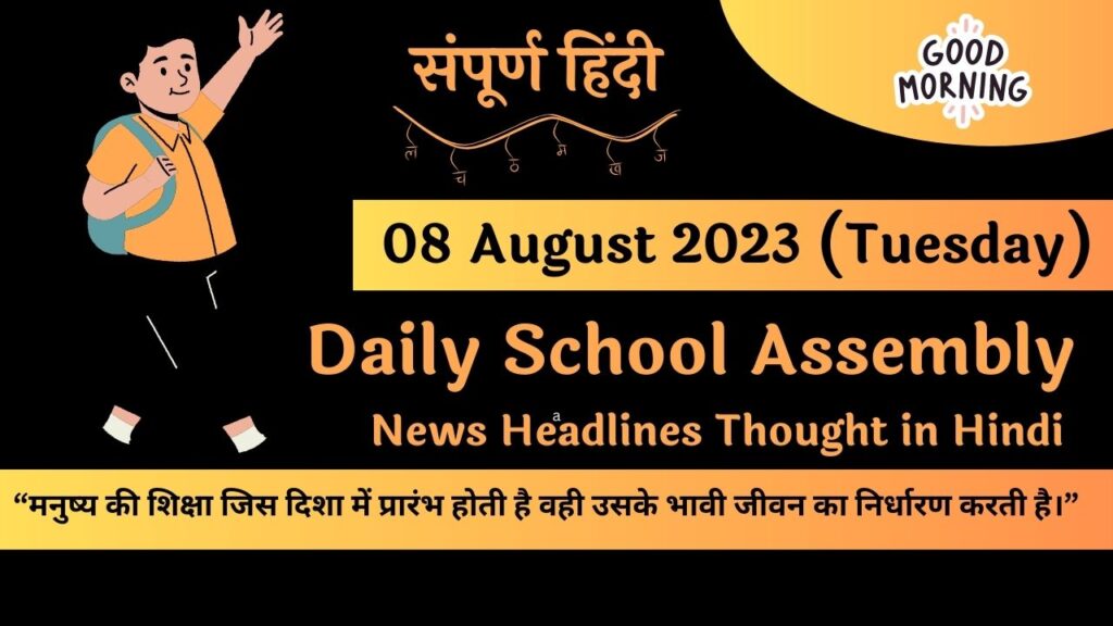 Daily School Assembly News Headlines in Hindi for 08 August 2023
