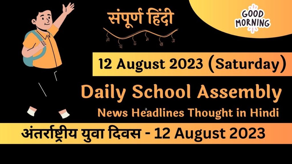 Daily School Assembly News Headlines in Hindi for 12 August 2023