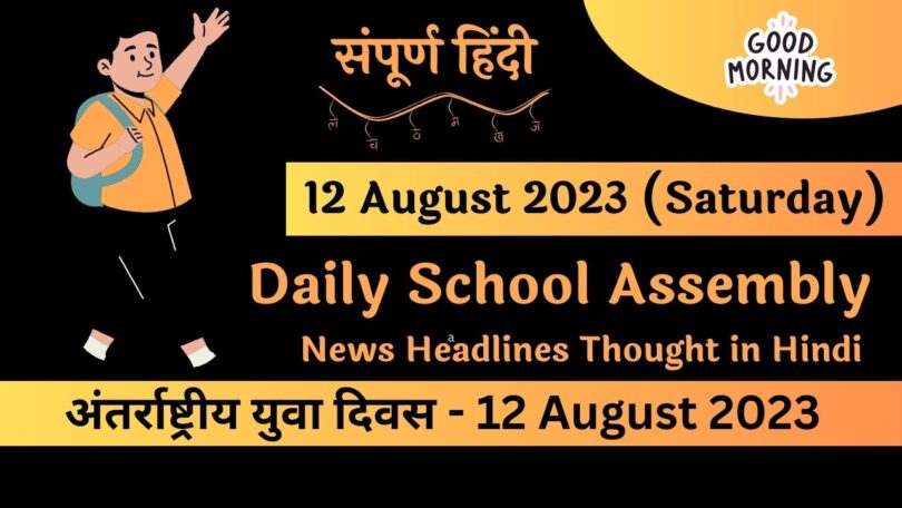 Daily School Assembly News Headlines in English for 12 August 2023