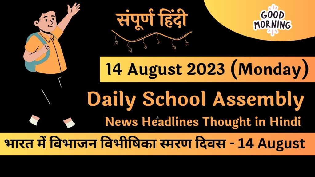 Daily School Assembly News Headlines in Hindi for 14 August 2023