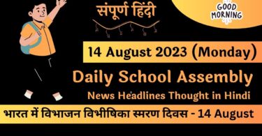 Daily School Assembly News Headlines in Hindi for 14 August 2023