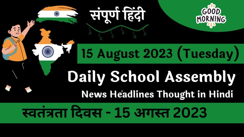 Daily School Assembly News Headlines in Hindi for 15 August 2023