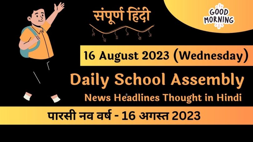 Daily School Assembly News Headlines in Hindi for 16 August 2023