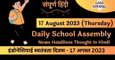 Daily School Assembly News Headlines in Hindi for 17 August 2023