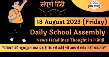 Daily School Assembly News Headlines in Hindi for 18 August 2023