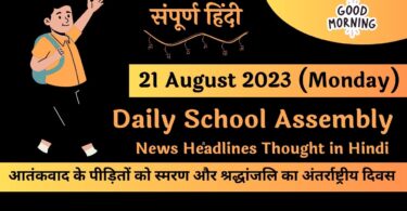 Daily School Assembly News Headlines in Hindi for 21 August 2023