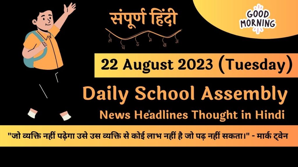 Daily School Assembly News Headlines in Hindi for 22 August 2023