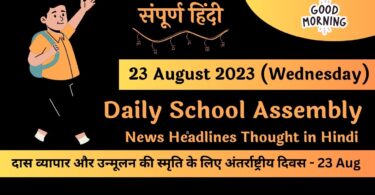 Daily School Assembly News Headlines in Hindi for 23 August 2023
