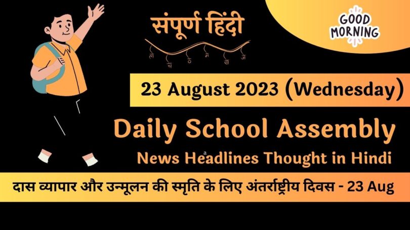 Daily School Assembly News Headlines in Hindi for 23 August 2023