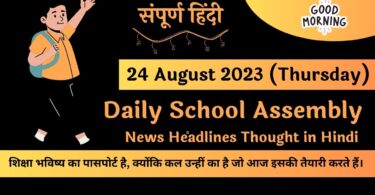 Daily School Assembly News Headlines in Hindi for 24 August 2023
