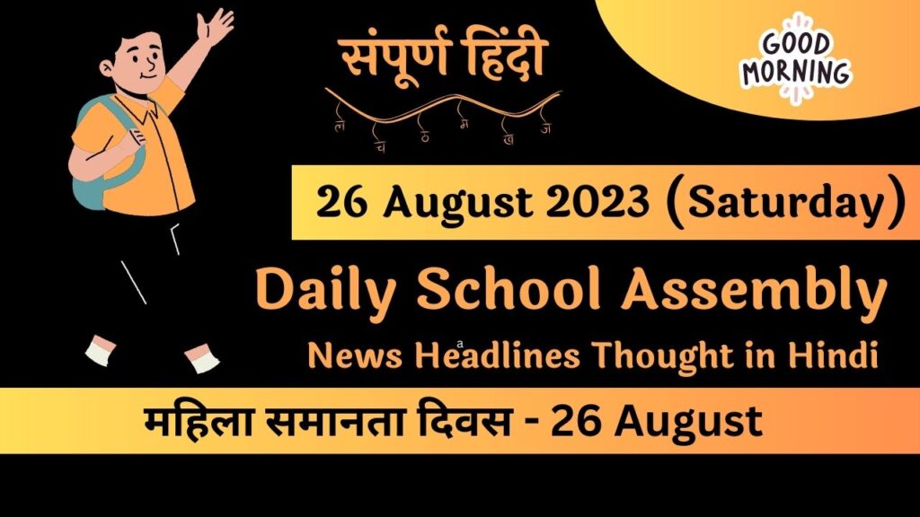 Daily School Assembly News Headlines in Hindi for 26 August 2023