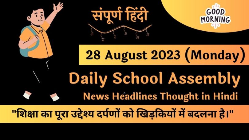Daily School Assembly News Headlines in Hindi for 28 August 2023