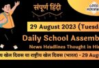 Daily School Assembly News Headlines in Hindi for 29 August 2023