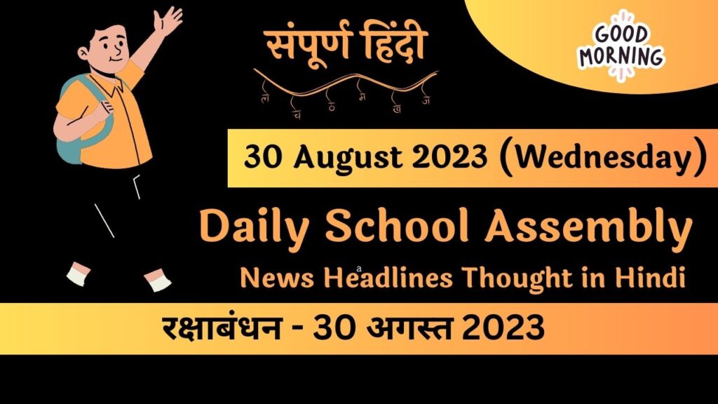 Daily School Assembly News Headlines in Hindi for 30 August 2023